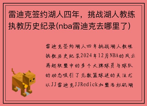 雷迪克签约湖人四年，挑战湖人教练执教历史纪录(nba雷迪克去哪里了)