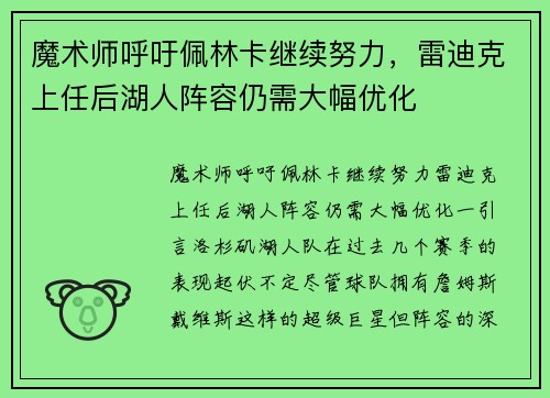 魔术师呼吁佩林卡继续努力，雷迪克上任后湖人阵容仍需大幅优化