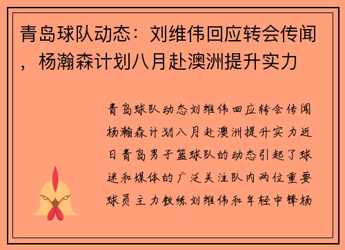 青岛球队动态：刘维伟回应转会传闻，杨瀚森计划八月赴澳洲提升实力