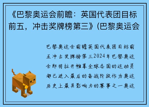 《巴黎奥运会前瞻：英国代表团目标前五，冲击奖牌榜第三》(巴黎奥运会选拔)