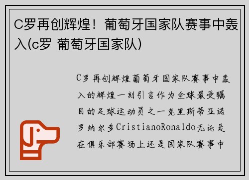 C罗再创辉煌！葡萄牙国家队赛事中轰入(c罗 葡萄牙国家队)