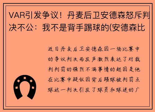 VAR引发争议！丹麦后卫安德森怒斥判决不公：我不是背手踢球的(安德森比赛视频)