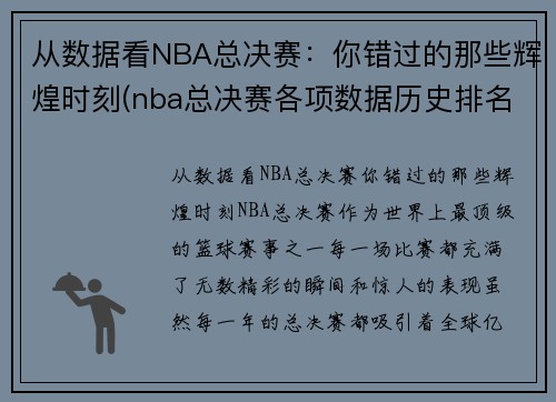 从数据看NBA总决赛：你错过的那些辉煌时刻(nba总决赛各项数据历史排名)
