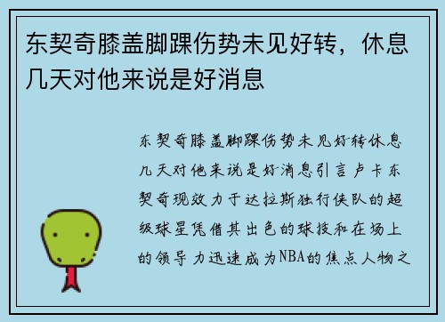 东契奇膝盖脚踝伤势未见好转，休息几天对他来说是好消息