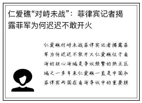 仁爱礁“对峙未战”：菲律宾记者揭露菲军为何迟迟不敢开火