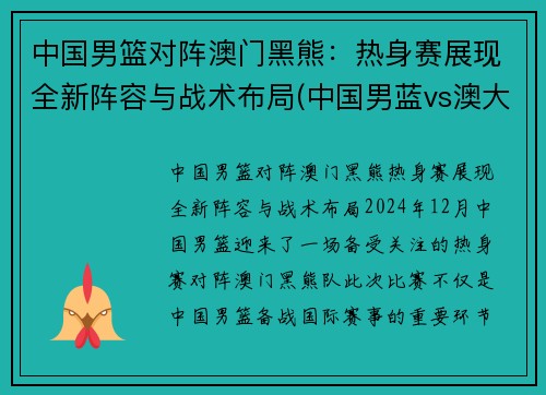 中国男篮对阵澳门黑熊：热身赛展现全新阵容与战术布局(中国男蓝vs澳大利亚)