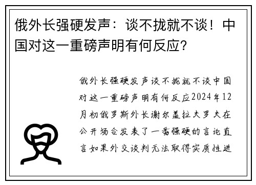 俄外长强硬发声：谈不拢就不谈！中国对这一重磅声明有何反应？