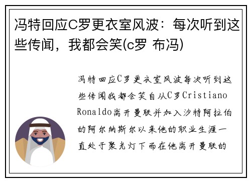 冯特回应C罗更衣室风波：每次听到这些传闻，我都会笑(c罗 布冯)