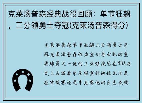 克莱汤普森经典战役回顾：单节狂飙，三分领勇士夺冠(克莱汤普森得分)