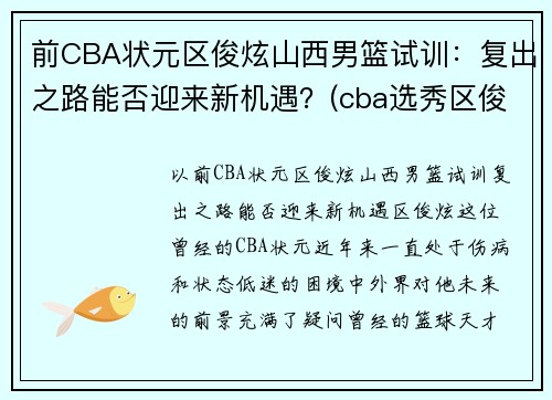前CBA状元区俊炫山西男篮试训：复出之路能否迎来新机遇？(cba选秀区俊炫)