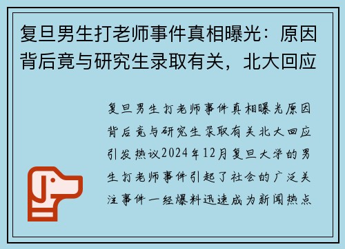 复旦男生打老师事件真相曝光：原因背后竟与研究生录取有关，北大回应引发热议
