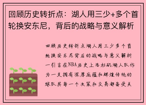 回顾历史转折点：湖人用三少+多个首轮换安东尼，背后的战略与意义解析