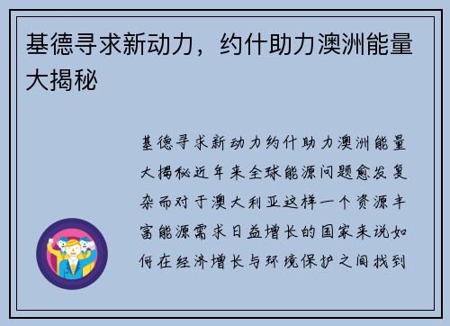 基德寻求新动力，约什助力澳洲能量大揭秘