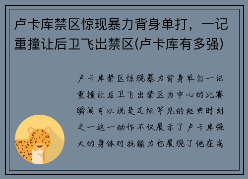 卢卡库禁区惊现暴力背身单打，一记重撞让后卫飞出禁区(卢卡库有多强)