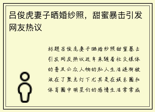 吕俊虎妻子晒婚纱照，甜蜜暴击引发网友热议