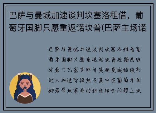 巴萨与曼城加速谈判坎塞洛租借，葡萄牙国脚只愿重返诺坎普(巴萨主场诺坎普)
