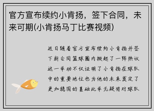 官方宣布续约小肯扬，签下合同，未来可期(小肯扬马丁比赛视频)