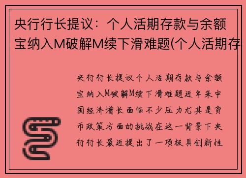 央行行长提议：个人活期存款与余额宝纳入M破解M续下滑难题(个人活期存款属于m1吗)