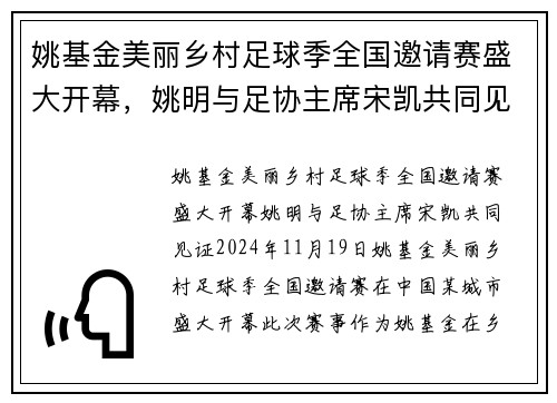 姚基金美丽乡村足球季全国邀请赛盛大开幕，姚明与足协主席宋凯共同见证