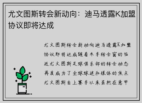 尤文图斯转会新动向：迪马透露K加盟协议即将达成