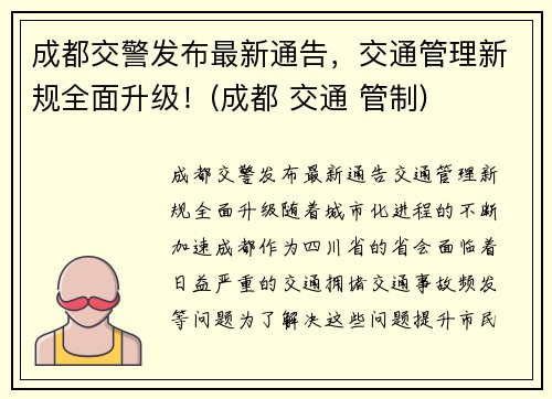 成都交警发布最新通告，交通管理新规全面升级！(成都 交通 管制)