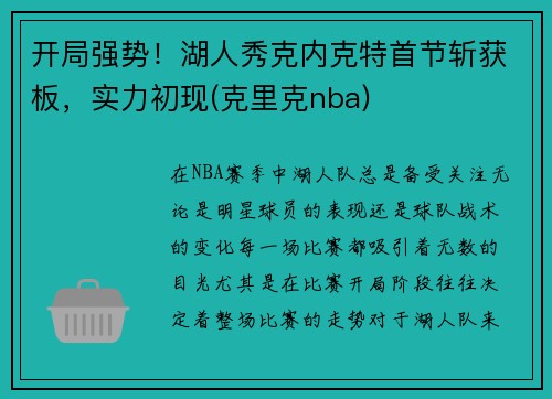 开局强势！湖人秀克内克特首节斩获板，实力初现(克里克nba)