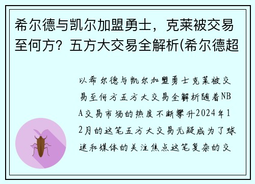 希尔德与凯尔加盟勇士，克莱被交易至何方？五方大交易全解析(希尔德超越库里)