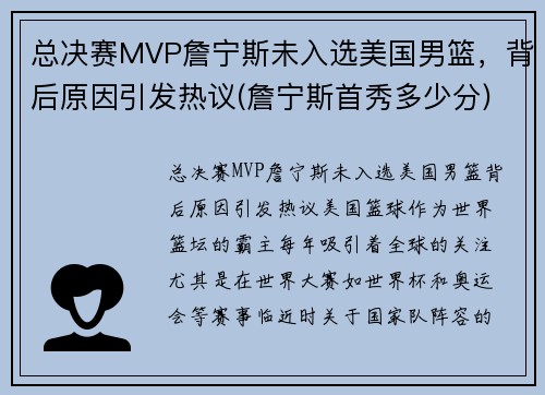 总决赛MVP詹宁斯未入选美国男篮，背后原因引发热议(詹宁斯首秀多少分)