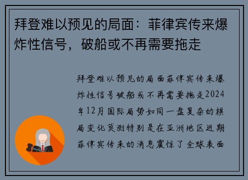 拜登难以预见的局面：菲律宾传来爆炸性信号，破船或不再需要拖走