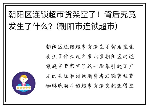 朝阳区连锁超市货架空了！背后究竟发生了什么？(朝阳市连锁超市)