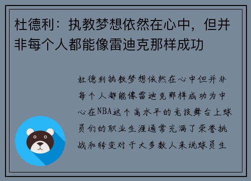 杜德利：执教梦想依然在心中，但并非每个人都能像雷迪克那样成功