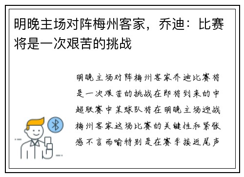 明晚主场对阵梅州客家，乔迪：比赛将是一次艰苦的挑战