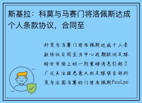 斯基拉：科莫与马赛门将洛佩斯达成个人条款协议，合同至