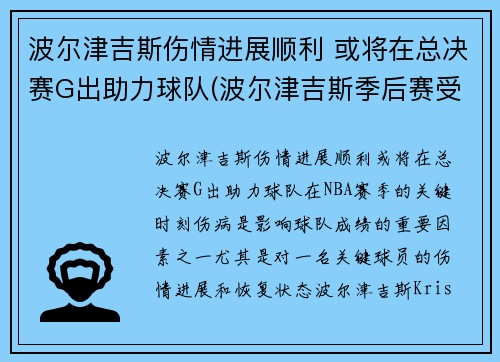 波尔津吉斯伤情进展顺利 或将在总决赛G出助力球队(波尔津吉斯季后赛受伤)