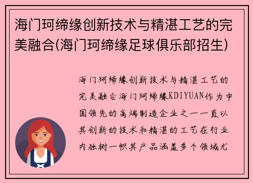 海门珂缔缘创新技术与精湛工艺的完美融合(海门珂缔缘足球俱乐部招生)