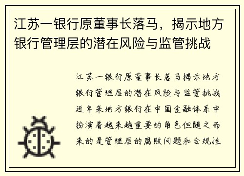 江苏一银行原董事长落马，揭示地方银行管理层的潜在风险与监管挑战