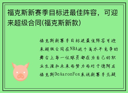 福克斯新赛季目标进最佳阵容，可迎来超级合同(福克斯新款)