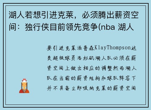 湖人若想引进克莱，必须腾出薪资空间：独行侠目前领先竞争(nba 湖人 独行侠)