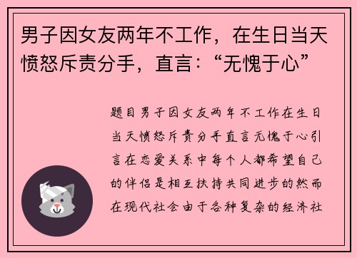 男子因女友两年不工作，在生日当天愤怒斥责分手，直言：“无愧于心”