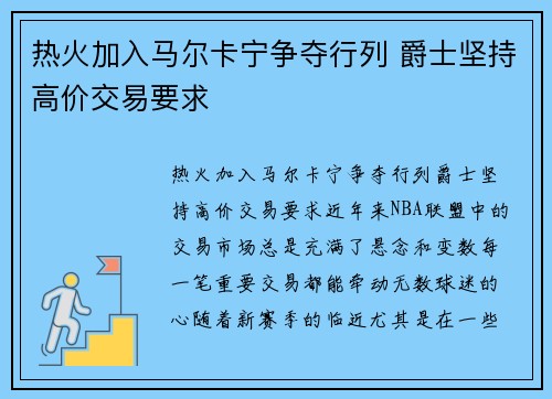 热火加入马尔卡宁争夺行列 爵士坚持高价交易要求