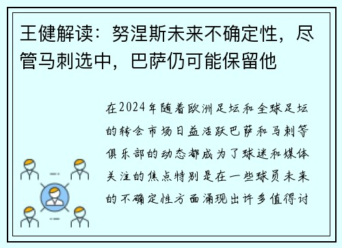 王健解读：努涅斯未来不确定性，尽管马刺选中，巴萨仍可能保留他