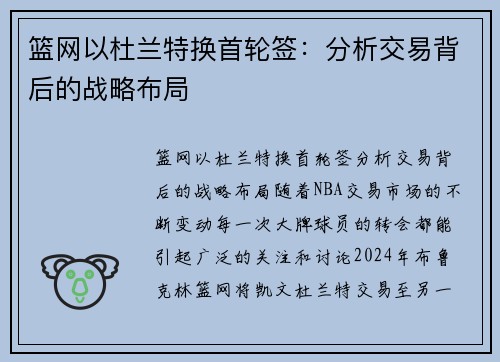 篮网以杜兰特换首轮签：分析交易背后的战略布局
