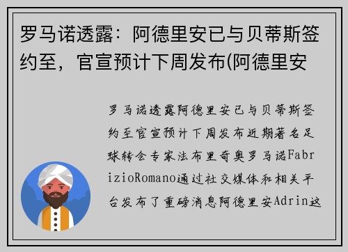 罗马诺透露：阿德里安已与贝蒂斯签约至，官宣预计下周发布(阿德里安 球员)