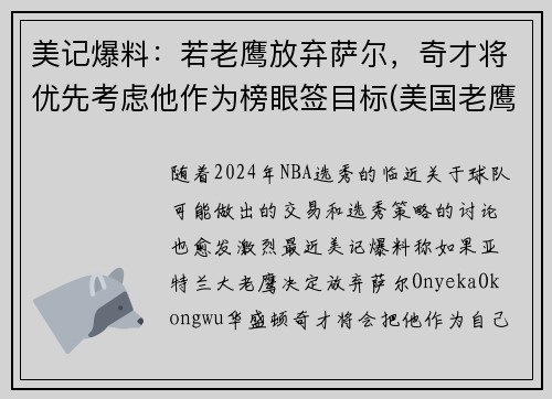 美记爆料：若老鹰放弃萨尔，奇才将优先考虑他作为榜眼签目标(美国老鹰队)