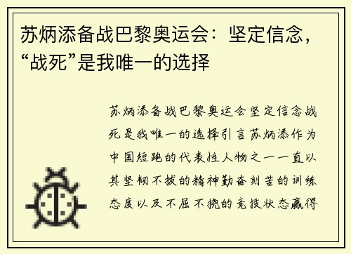 苏炳添备战巴黎奥运会：坚定信念，“战死”是我唯一的选择