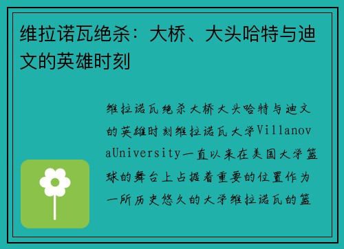 维拉诺瓦绝杀：大桥、大头哈特与迪文的英雄时刻