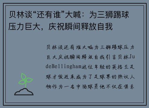 贝林谈“还有谁”大喊：为三狮踢球压力巨大，庆祝瞬间释放自我