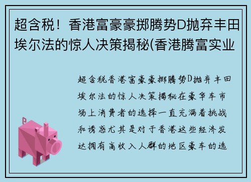 超含税！香港富豪豪掷腾势D抛弃丰田埃尔法的惊人决策揭秘(香港腾富实业有限公司)