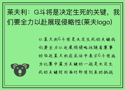 莱夫利：G斗将是决定生死的关键，我们要全力以赴展现侵略性(莱夫logo)