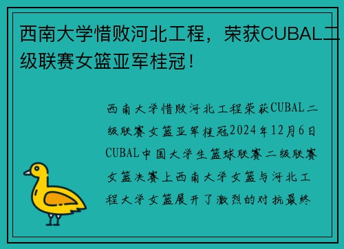 西南大学惜败河北工程，荣获CUBAL二级联赛女篮亚军桂冠！